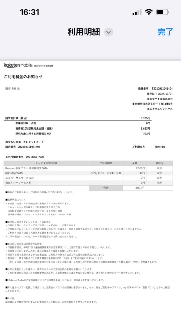 楽天モバイル　料金明細書